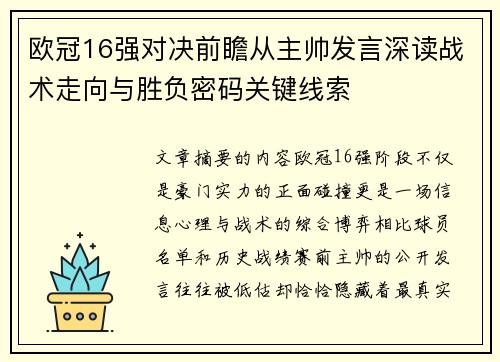 欧冠16强对决前瞻从主帅发言深读战术走向与胜负密码关键线索 欧冠16强对决前瞻从主帅发言深读战术走向与胜负密码关键线索