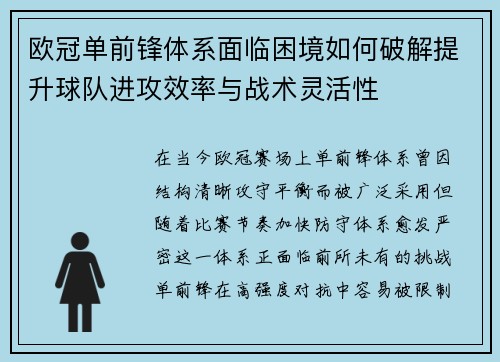 欧冠单前锋体系面临困境如何破解提升球队进攻效率与战术灵活性 欧冠单前锋体系面临困境如何破解提升球队进攻效率与战术灵活性