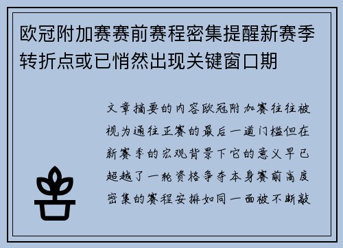 欧冠附加赛赛前赛程密集提醒新赛季转折点或已悄然出现关键窗口期