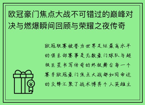欧冠豪门焦点大战不可错过的巅峰对决与燃爆瞬间回顾与荣耀之夜传奇 欧冠豪门焦点大战不可错过的巅峰对决与燃爆瞬间回顾与荣耀之夜传奇