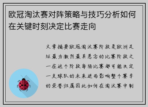 欧冠淘汰赛对阵策略与技巧分析如何在关键时刻决定比赛走向 欧冠淘汰赛对阵策略与技巧分析如何在关键时刻决定比赛走向