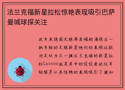 法兰克福新星拉松惊艳表现吸引巴萨曼城球探关注 法兰克福新星拉松惊艳表现吸引巴萨曼城球探关注