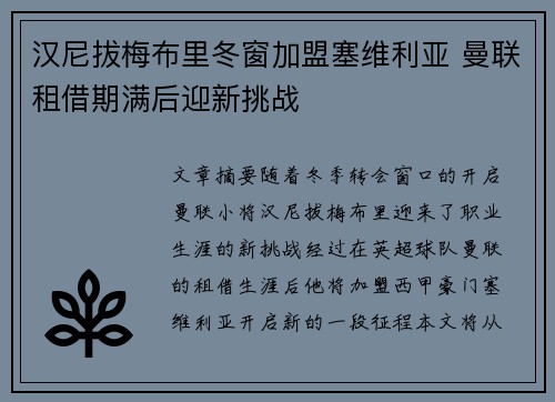 汉尼拔梅布里冬窗加盟塞维利亚 曼联租借期满后迎新挑战