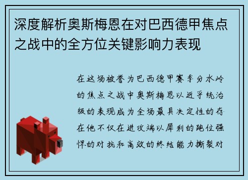深度解析奥斯梅恩在对巴西德甲焦点之战中的全方位关键影响力表现 深度解析奥斯梅恩在对巴西德甲焦点之战中的全方位关键影响力表现