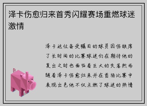 泽卡伤愈归来首秀闪耀赛场重燃球迷激情 泽卡伤愈归来首秀闪耀赛场重燃球迷激情