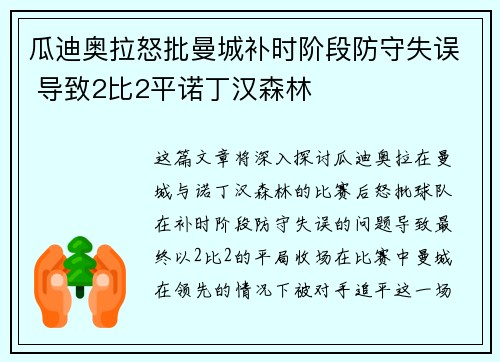 瓜迪奥拉怒批曼城补时阶段防守失误 导致2比2平诺丁汉森林 瓜迪奥拉怒批曼城补时阶段防守失误 导致2比2平诺丁汉森林