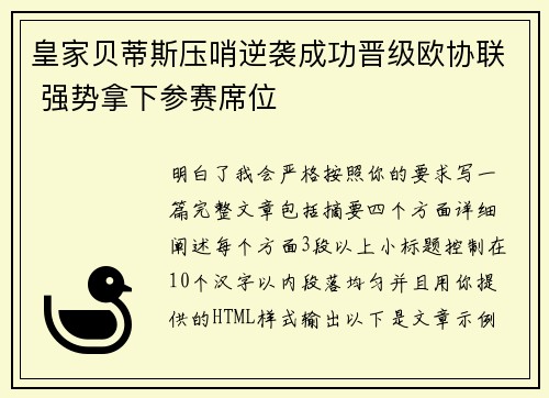 皇家贝蒂斯压哨逆袭成功晋级欧协联 强势拿下参赛席位 皇家贝蒂斯压哨逆袭成功晋级欧协联 强势拿下参赛席位