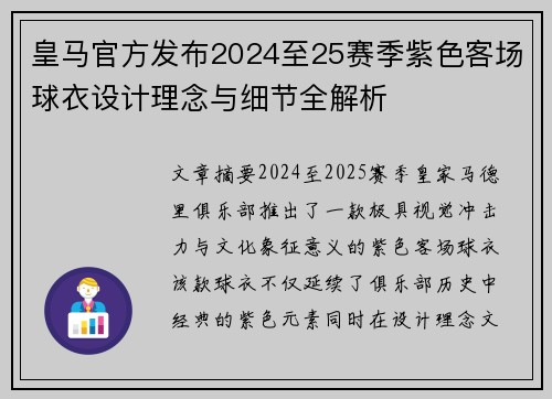 皇马官方发布2024至25赛季紫色客场球衣设计理念与细节全解析 皇马官方发布2024至25赛季紫色客场球衣设计理念与细节全解析
