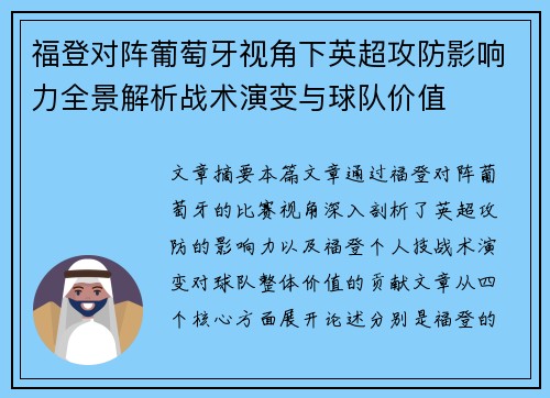 福登对阵葡萄牙视角下英超攻防影响力全景解析战术演变与球队价值 福登对阵葡萄牙视角下英超攻防影响力全景解析战术演变与球队价值