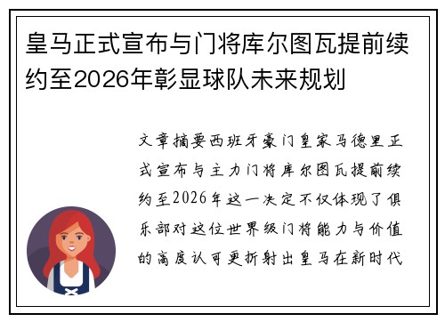 皇马正式宣布与门将库尔图瓦提前续约至2026年彰显球队未来规划 皇马正式宣布与门将库尔图瓦提前续约至2026年彰显球队未来规划