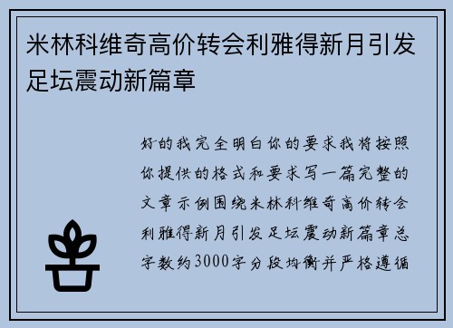 米林科维奇高价转会利雅得新月引发足坛震动新篇章 米林科维奇高价转会利雅得新月引发足坛震动新篇章