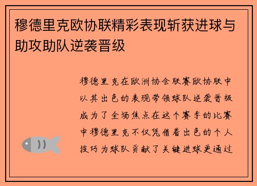 穆德里克欧协联精彩表现斩获进球与助攻助队逆袭晋级 穆德里克欧协联精彩表现斩获进球与助攻助队逆袭晋级