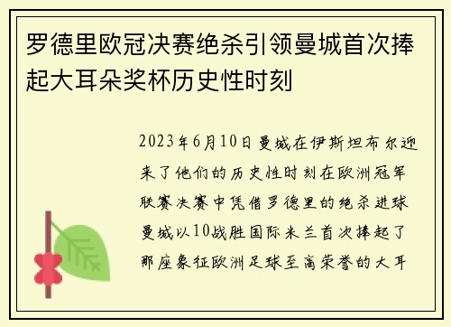 罗德里欧冠决赛绝杀引领曼城首次捧起大耳朵奖杯历史性时刻 罗德里欧冠决赛绝杀引领曼城首次捧起大耳朵奖杯历史性时刻