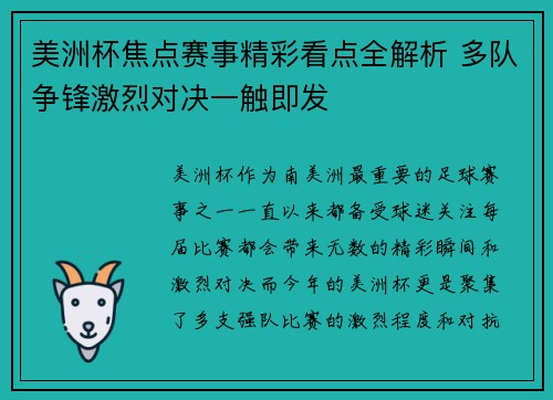 美洲杯焦点赛事精彩看点全解析 多队争锋激烈对决一触即发 美洲杯焦点赛事精彩看点全解析 多队争锋激烈对决一触即发