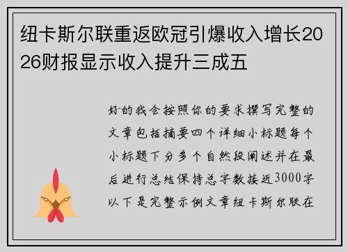 纽卡斯尔联重返欧冠引爆收入增长2026财报显示收入提升三成五 纽卡斯尔联重返欧冠引爆收入增长2026财报显示收入提升三成五