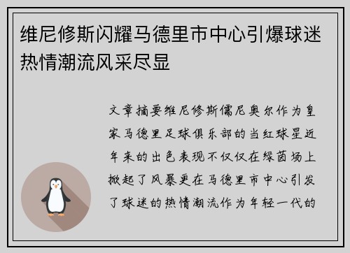 维尼修斯闪耀马德里市中心引爆球迷热情潮流风采尽显 维尼修斯闪耀马德里市中心引爆球迷热情潮流风采尽显