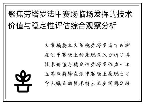 聚焦劳塔罗法甲赛场临场发挥的技术价值与稳定性评估综合观察分析 聚焦劳塔罗法甲赛场临场发挥的技术价值与稳定性评估综合观察分析