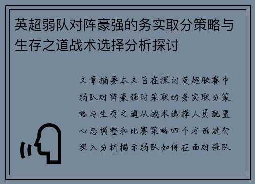 英超弱队对阵豪强的务实取分策略与生存之道战术选择分析探讨 英超弱队对阵豪强的务实取分策略与生存之道战术选择分析探讨