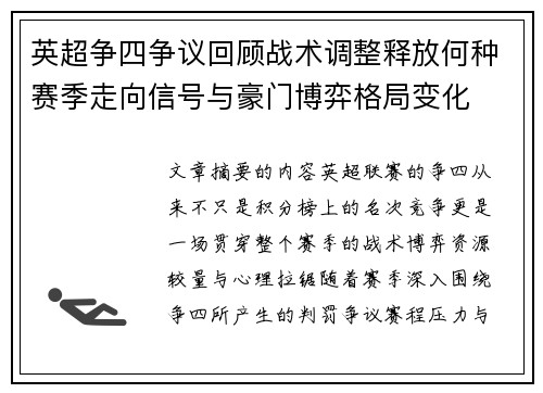 英超争四争议回顾战术调整释放何种赛季走向信号与豪门博弈格局变化 英超争四争议回顾战术调整释放何种赛季走向信号与豪门博弈格局变化