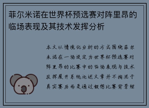 菲尔米诺在世界杯预选赛对阵里昂的临场表现及其技术发挥分析 菲尔米诺在世界杯预选赛对阵里昂的临场表现及其技术发挥分析