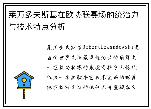 莱万多夫斯基在欧协联赛场的统治力与技术特点分析 莱万多夫斯基在欧协联赛场的统治力与技术特点分析