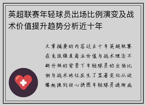 英超联赛年轻球员出场比例演变及战术价值提升趋势分析近十年