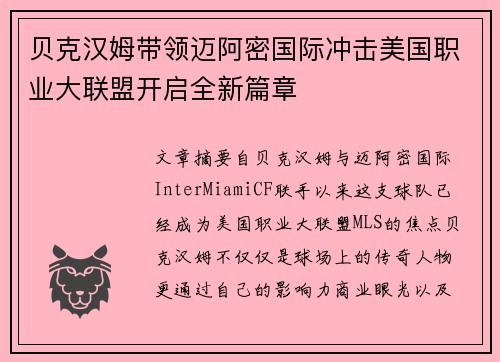 贝克汉姆带领迈阿密国际冲击美国职业大联盟开启全新篇章 贝克汉姆带领迈阿密国际冲击美国职业大联盟开启全新篇章