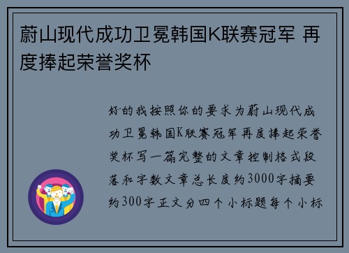 蔚山现代成功卫冕韩国K联赛冠军 再度捧起荣誉奖杯 蔚山现代成功卫冕韩国K联赛冠军 再度捧起荣誉奖杯