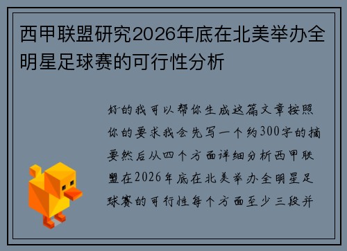 西甲联盟研究2026年底在北美举办全明星足球赛的可行性分析