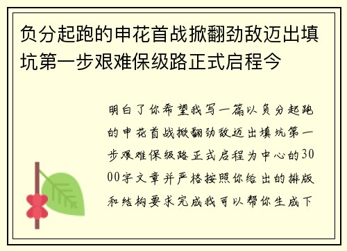 负分起跑的申花首战掀翻劲敌迈出填坑第一步艰难保级路正式启程今 负分起跑的申花首战掀翻劲敌迈出填坑第一步艰难保级路正式启程今