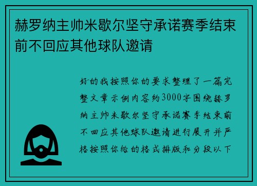 赫罗纳主帅米歇尔坚守承诺赛季结束前不回应其他球队邀请 赫罗纳主帅米歇尔坚守承诺赛季结束前不回应其他球队邀请