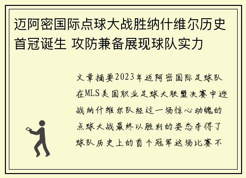 迈阿密国际点球大战胜纳什维尔历史首冠诞生 攻防兼备展现球队实力 迈阿密国际点球大战胜纳什维尔历史首冠诞生 攻防兼备展现球队实力