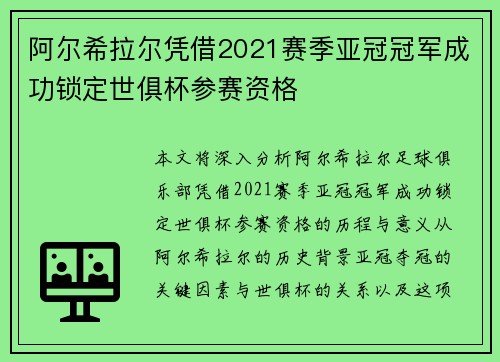 阿尔希拉尔凭借2021赛季亚冠冠军成功锁定世俱杯参赛资格