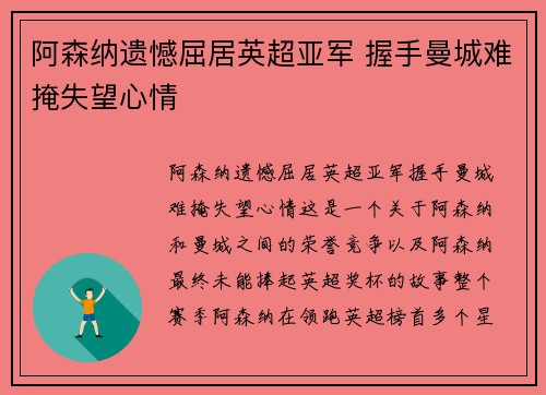 阿森纳遗憾屈居英超亚军 握手曼城难掩失望心情 阿森纳遗憾屈居英超亚军 握手曼城难掩失望心情