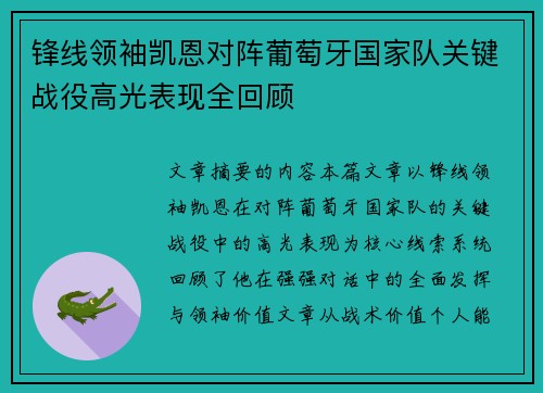 锋线领袖凯恩对阵葡萄牙国家队关键战役高光表现全回顾 锋线领袖凯恩对阵葡萄牙国家队关键战役高光表现全回顾