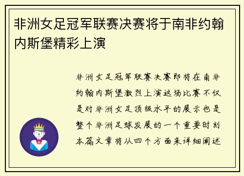 非洲女足冠军联赛决赛将于南非约翰内斯堡精彩上演 非洲女足冠军联赛决赛将于南非约翰内斯堡精彩上演