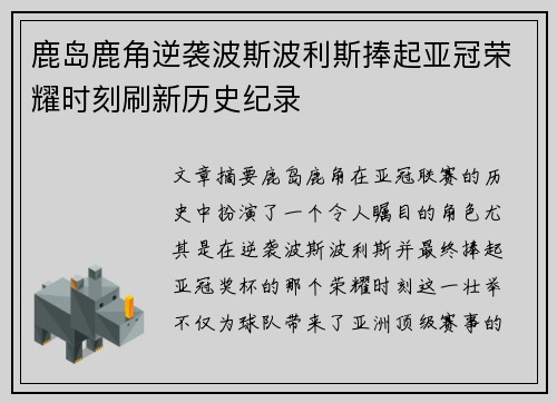 鹿岛鹿角逆袭波斯波利斯捧起亚冠荣耀时刻刷新历史纪录 鹿岛鹿角逆袭波斯波利斯捧起亚冠荣耀时刻刷新历史纪录