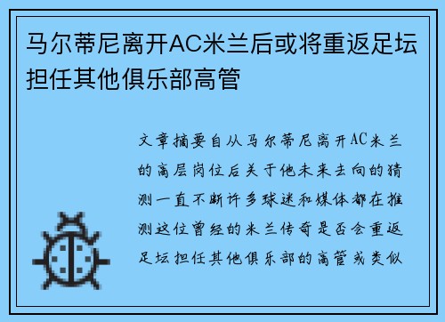 马尔蒂尼离开AC米兰后或将重返足坛担任其他俱乐部高管 马尔蒂尼离开AC米兰后或将重返足坛担任其他俱乐部高管