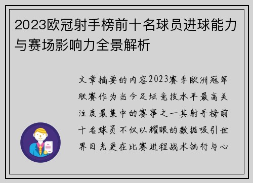 2023欧冠射手榜前十名球员进球能力与赛场影响力全景解析 2023欧冠射手榜前十名球员进球能力与赛场影响力全景解析