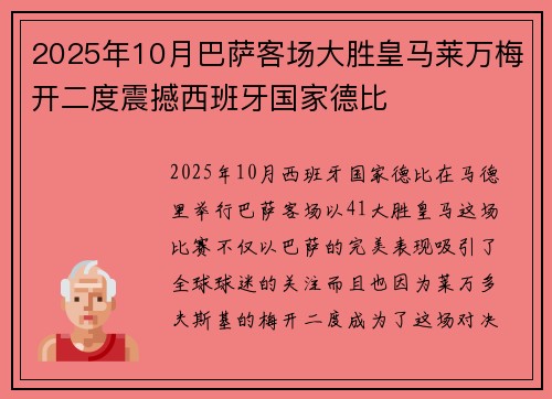 2025年10月巴萨客场大胜皇马莱万梅开二度震撼西班牙国家德比 2025年10月巴萨客场大胜皇马莱万梅开二度震撼西班牙国家德比