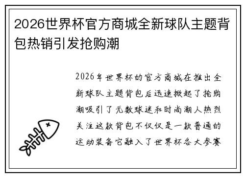2026世界杯官方商城全新球队主题背包热销引发抢购潮 2026世界杯官方商城全新球队主题背包热销引发抢购潮