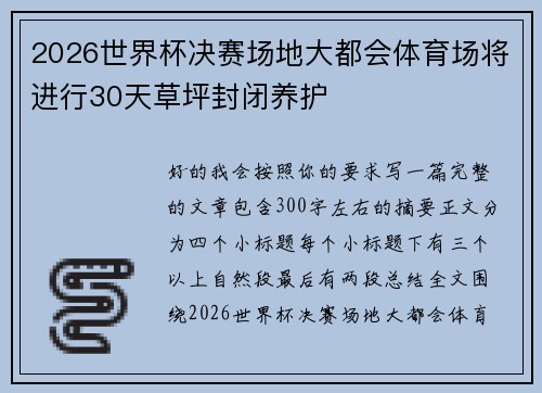 2026世界杯决赛场地大都会体育场将进行30天草坪封闭养护 2026世界杯决赛场地大都会体育场将进行30天草坪封闭养护