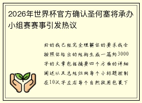 2026年世界杯官方确认圣何塞将承办小组赛赛事引发热议 2026年世界杯官方确认圣何塞将承办小组赛赛事引发热议
