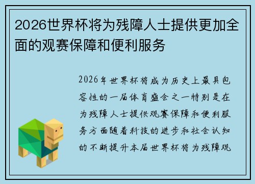 2026世界杯将为残障人士提供更加全面的观赛保障和便利服务 2026世界杯将为残障人士提供更加全面的观赛保障和便利服务