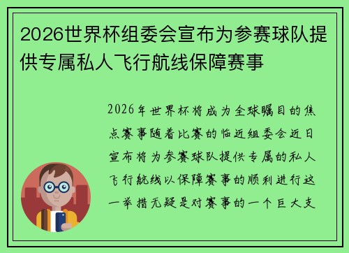 2026世界杯组委会宣布为参赛球队提供专属私人飞行航线保障赛事 2026世界杯组委会宣布为参赛球队提供专属私人飞行航线保障赛事