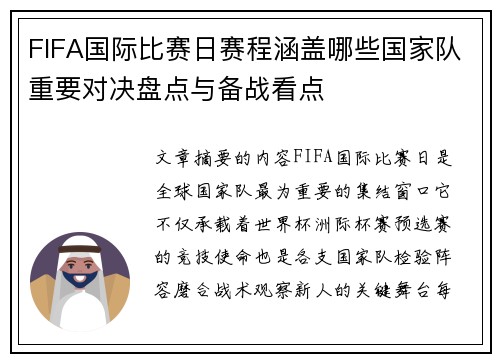 FIFA国际比赛日赛程涵盖哪些国家队重要对决盘点与备战看点 FIFA国际比赛日赛程涵盖哪些国家队重要对决盘点与备战看点