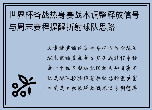 世界杯备战热身赛战术调整释放信号与周末赛程提醒折射球队思路 世界杯备战热身赛战术调整释放信号与周末赛程提醒折射球队思路
