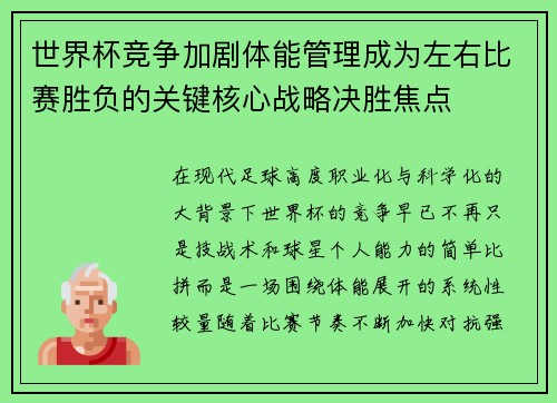 世界杯竞争加剧体能管理成为左右比赛胜负的关键核心战略决胜焦点 世界杯竞争加剧体能管理成为左右比赛胜负的关键核心战略决胜焦点