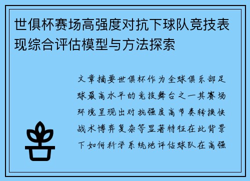 世俱杯赛场高强度对抗下球队竞技表现综合评估模型与方法探索 世俱杯赛场高强度对抗下球队竞技表现综合评估模型与方法探索