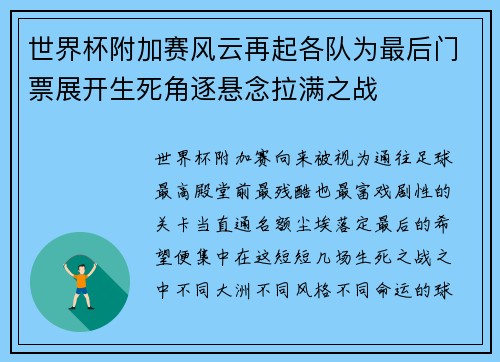 世界杯附加赛风云再起各队为最后门票展开生死角逐悬念拉满之战 世界杯附加赛风云再起各队为最后门票展开生死角逐悬念拉满之战